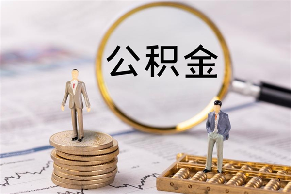 渠县微信提取公积金秒到账（2020微信提取公积金步骤）