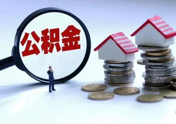 渠县宿迁合同3个人能取公积金吗（三个人住房公积金能贷多少）