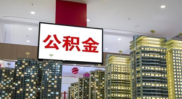 渠县公积金只能打到本人卡上吗（公积金只能本人取出嘛）
