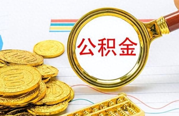 渠县如何将公积金一次性取出（住房公积金如何一次性取完）